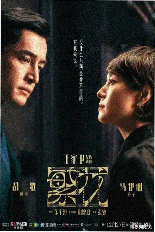 雾港十二年 经典剧海报
