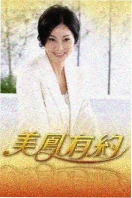 老歌修理铺 音乐现场综艺海报